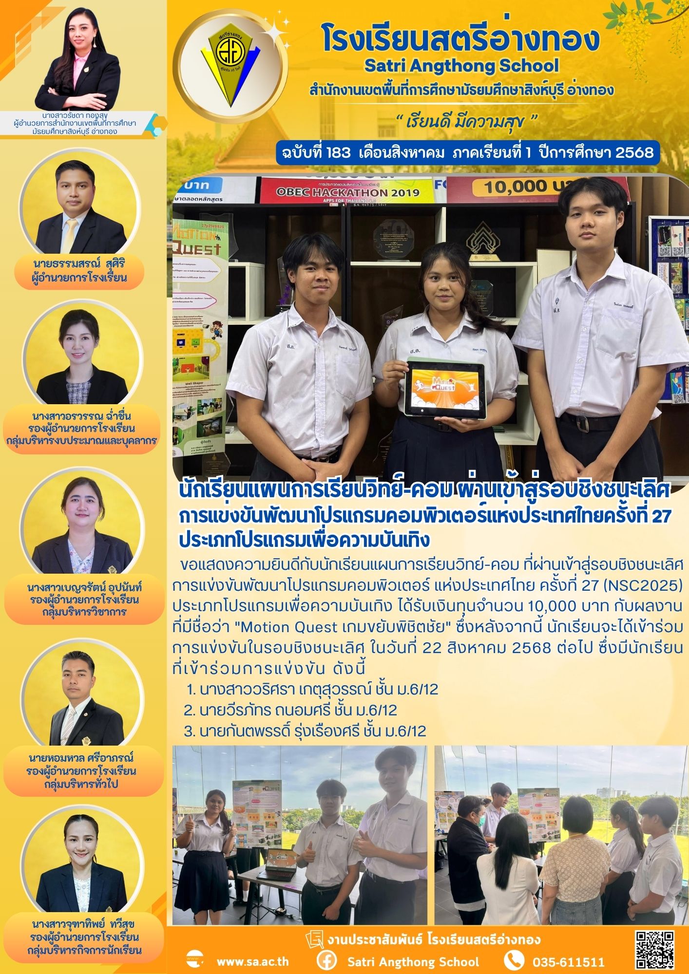 ฉบับที่ 183 นักเรียนแผนการเรียนวิทย์-คอม ผ่านเข้าสู่รอบชิงชนะเลิศ การแข่งขันพัฒนาโปรแกรมคอมพิวเตอร์แห่งประเทศไทยครั้งที่ 27 ประเภทโปรแกรมเพื่อความบันเทิง